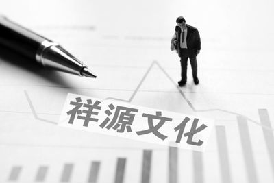 祥源文化批量關(guān)聯(lián)收購5公司4家虧損 俞發(fā)祥推兩公司上市后凈利節(jié)節(jié)敗退